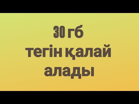 Видео: 30 гб тегін қалай алады