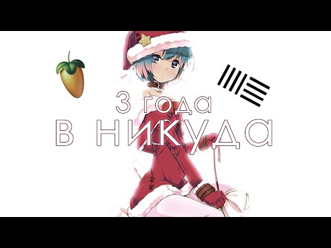 Видео: Я занимался музыкой 3 года... (разбор пути с нуля) + новогоднее поздравление