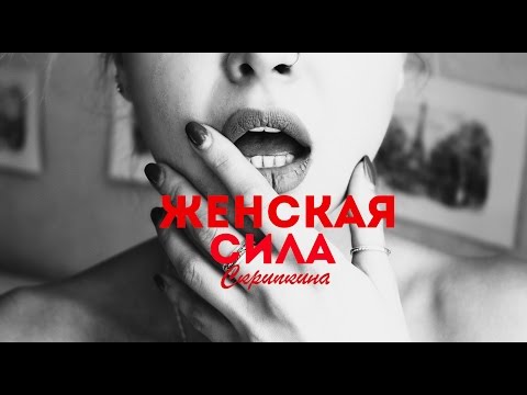 Видео: Женская сила