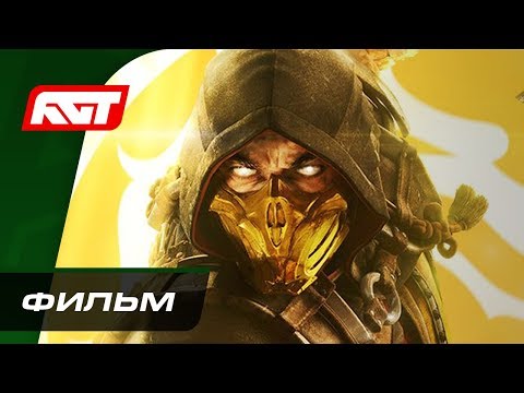 Видео: Mortal Kombat 11 | ФИЛЬМ (с русской озвучкой) ✪ ИГРОФИЛЬМ