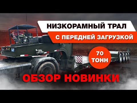 Видео: Передняя загрузка: Как работает низкорамный трал на 70 тонн