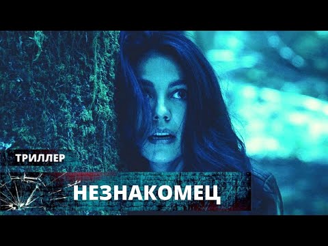 Видео: СВЕЖИЙ ТРИЛЛЕР ОЧАРУЕТ НАСТОЯЩИХ ЦЕНИТЕЛЕЙ ЖАНРА! Незнакомец. Лучшие Триллеры на YouTube