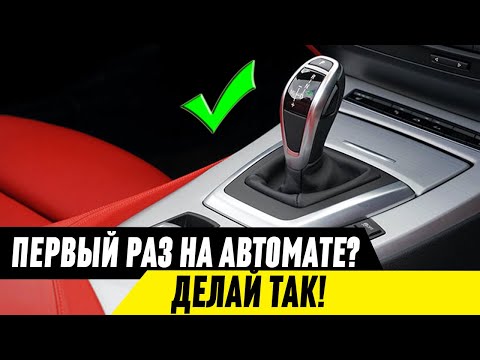 Видео: Как начать движение на автомобиле с АКПП? Как не путать педали?