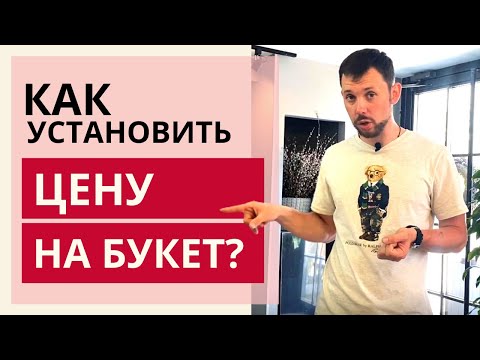 Видео: Что такое РЕЦЕПТ БУКЕТА? | Как установить цену на букет. Рентабельность в цветочном бизнесе