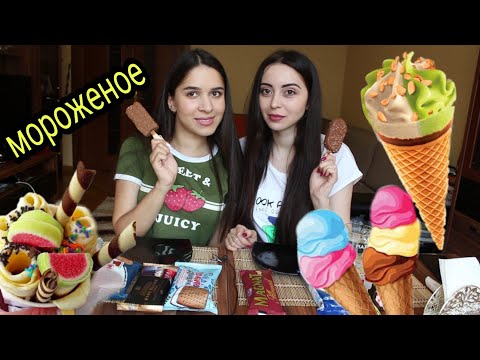 Видео: 12 ВИДОВ МОРОЖЕНОГО/ MUKBANG /  НЕ ASMR /#Ayka Emilly Ask Fatima