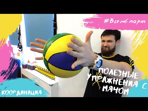 Видео: Упражнения с мячом для улучшения координации у детей