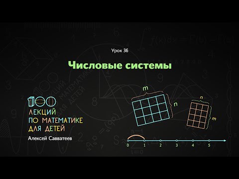 Видео: 36. Числовые системы. Алексей Савватеев. 100 уроков математики
