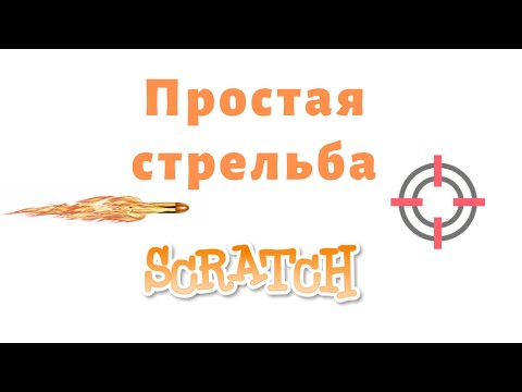 Видео: #6 Крутые игры на Скретче 3 | Как сделать стрельбу и пулю