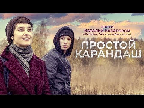 Видео: Простой карандаш / Фильм драма HD