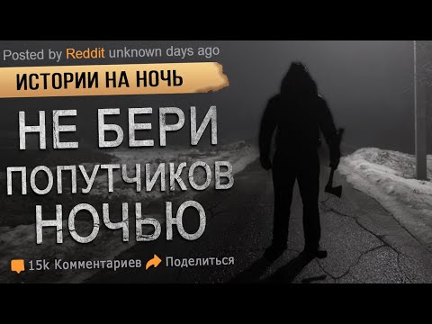 Видео: НИКОГДА НЕ БЕРИ ПОПУТЧИКОВ НОЧЬЮ.  Жуткие Истории с интернета.  Страшные истории. #Мистика #Ужасы