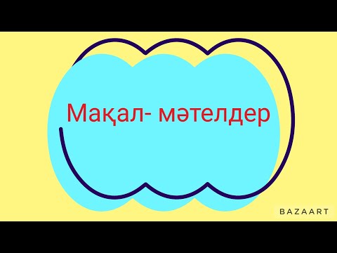 Видео: Отан, туған жер туралы мақал-мәтелдер.