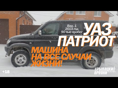 Видео: МАШИНА ДЛЯ РЫБАЛКИ. 101 причина купить УАЗ Патриот 2014 год, 90 тысяч пробег. ОТЗЫВ ВЛАДЕЛЬЦА.