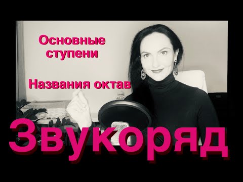 Видео: Звукоряд. Основные ступени. Названия октав