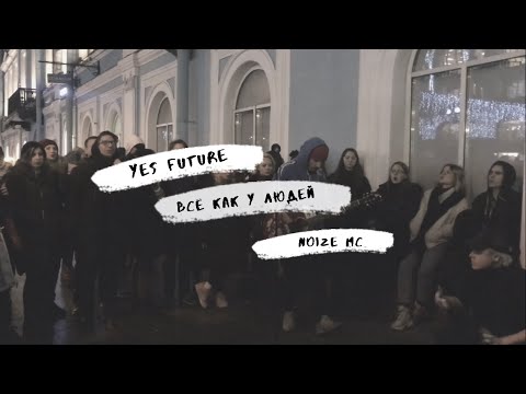 Видео: Дешёвые Драмы - Всё как у людей, Yes Future [Егор Летов, Noize MC] (cover)
