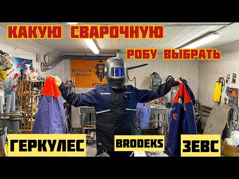 Видео: НОВАЯ СВАРОЧНАЯ РОБА -  КАКУЮ ВЫБРАТЬ