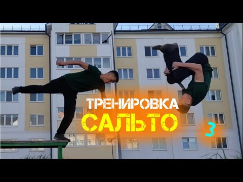 Видео: Тренировка сальто 3 | Паркур