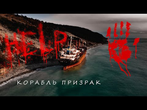 Видео: Корабль призрак Сухогруз РИО/Ghost ship cargo ship RIO