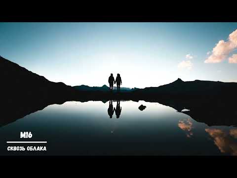 Видео: M16  -  Сквозь Облака