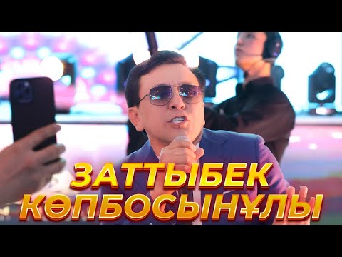 Видео: ЗАТТЫБЕК КӨПБОСЫНҰЛЫ / МЕРЕКЕ ӨНЕР ОРТАЛЫҒЫ / ТОЙ