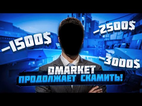 Видео: МЕНЯ ЗАСКАМИЛИ НА 3000$! DMARKET - СКАМ? Новая схема обмана в кс го!