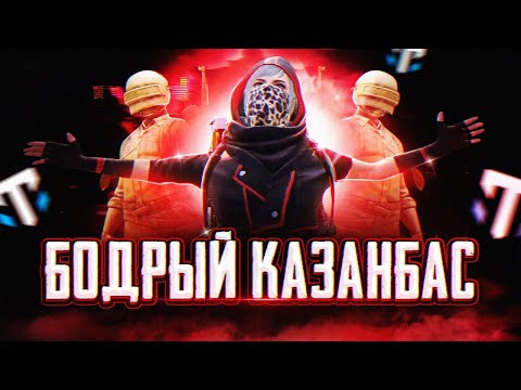 Видео: 18 ТОП 1 АЛМАСАМ ЧОРТПЫН КАЗАНБАС В ULTIMATE ROYAL PUBG MOBILE ТОП 80🏆КАЗАНБАСПЕН ПАБГ СТРИМ