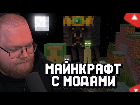 Видео: T2x2 ПРОХОДИТ МАЙНКРАФТ с МОДАМИ