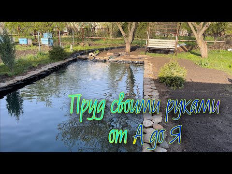 Видео: Строение нового пруда от А до Я . Биоплато,декорация береговой зоны