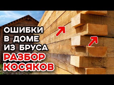 Видео: Не повторяйте этих ошибок! | Ошибки при строительстве дома из бруса