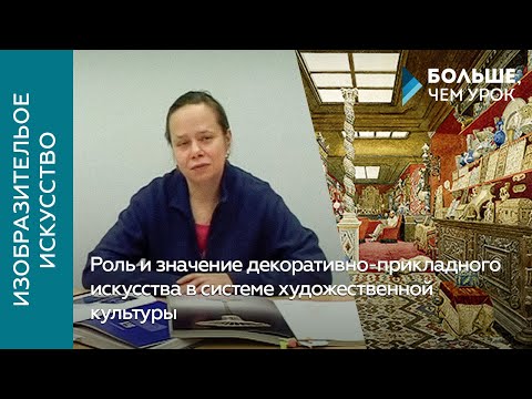 Видео: Роль и значение декоративно-прикладного искусства в системе художественной культуры
