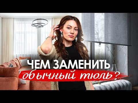Видео: Как подобрать тюль в современный интерьер? Чем можно заменить тюль?