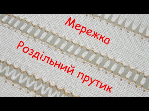 Видео: Мережка роздільний прутик