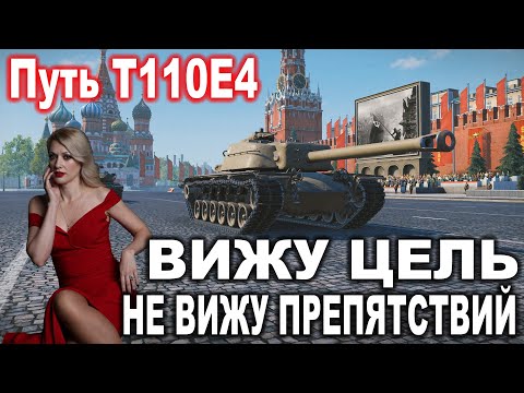 Видео: ВИЖУ ЦЕЛЬ не ВИЖУ ПРЕПЯТСТВИЙ 💖 ПУТЬ Т110Е4