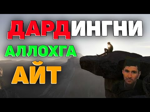 Видео: Дардингни мана шундай Аллохга бўшат! °Абдуллох Домла°Abdulloh Domla° #abdullohdomla #namoz #zikr