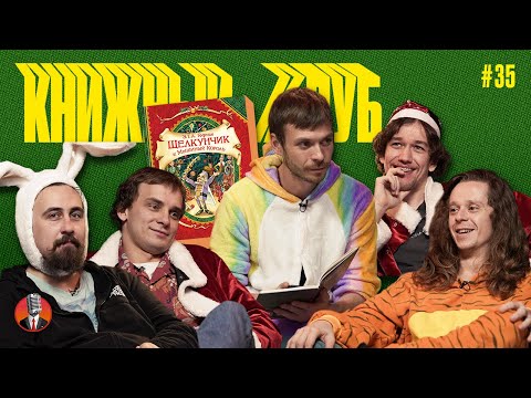 Видео: Книжный клуб. Глава 35 [Щелкунчик и Мышиный король. Эрнст Теодор Амадей Гофман]