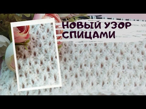 Видео: Новинка!!! 🔥Романтичный рельефный  узор спицами. Узор для пуловеров, кофточек и кардиганов.