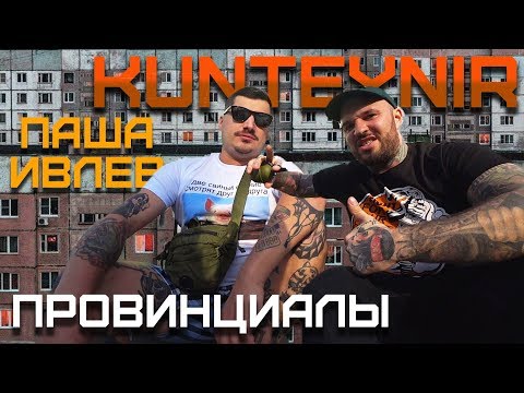 Видео: Паша Ивлев о ребенке и о создании Kunteynir | ПРОВИНЦИАЛЫ | VLOG143(удаленный)