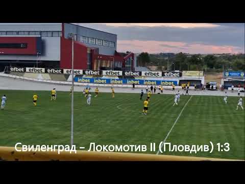 Видео: Свиленград - Локомотив II (Пловдив) 1:3