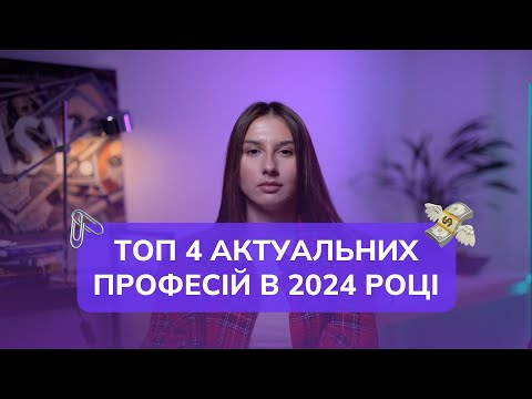 Видео: Актуальні професії у 2024 – Прибуткова онлайн робота