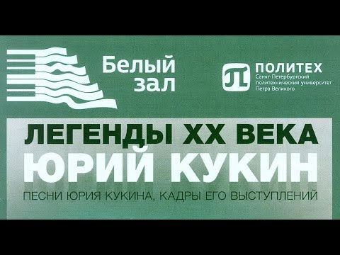 Видео: "Легенды ХХ века" - Юрий КУКИН,  Белый Зал Политеха, 12.12.2021