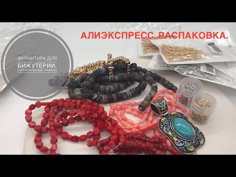Видео: #7 Фурнитура для бижутерии.Камни.Алиэкспресс.Распаковка