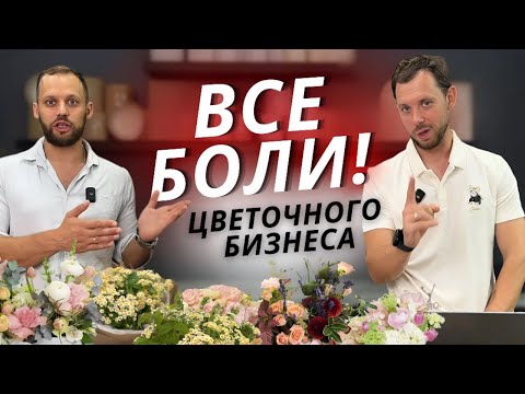 Видео: 🔥 БОЛИ цветочников или владельцев цветочного бизнеса! Все нюансы, особенности ведения цветобиза!
