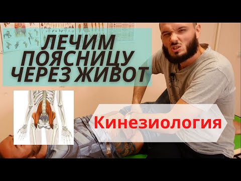 Видео: Лечение поясницы через живот. Подвздошно-поясничная мышца.