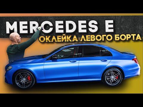 Видео: Техника оклейки автомобиля виниловой пленкой - WrapTeamSchool  Mercedes E