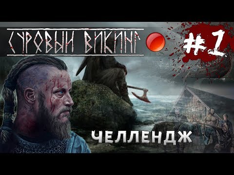 Видео: Mount and Blade: Viking Conquest-СУРОВЫЙ ВИКИНГ! #1 [Интересный Челлендж]