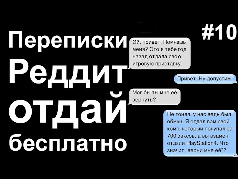 Видео: ПЕРЕПИСКИ РЕДДИТ ОТДАЙ БЕСПЛАТНО. МЕСТЬ ХАЛЯВЩИКАМ #10