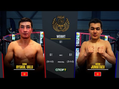 Видео: КАНАЙ РЫСКУЛ УУЛУ VS АКТАН ЖУМАТАЕВ