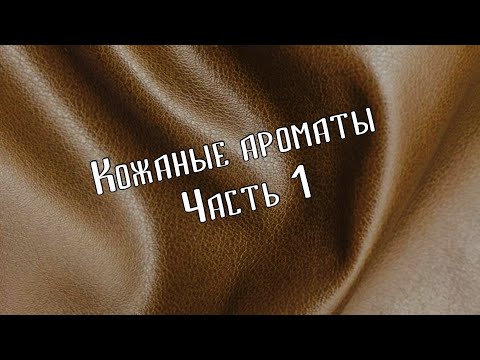 Видео: S10E10 - любимые ароматы с нотой кожи и замши (часть 1)