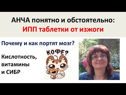 Видео: КАК ИМЕННО ИПП от изжоги ПОРТЯТ МОЗГ?