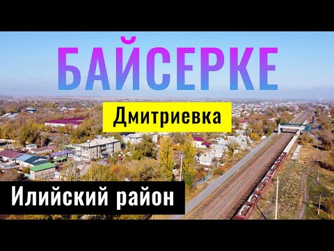 Видео: Село БАЙСЕРКЕ, Илийский район, Алматинская область, Казахстан, 2021.