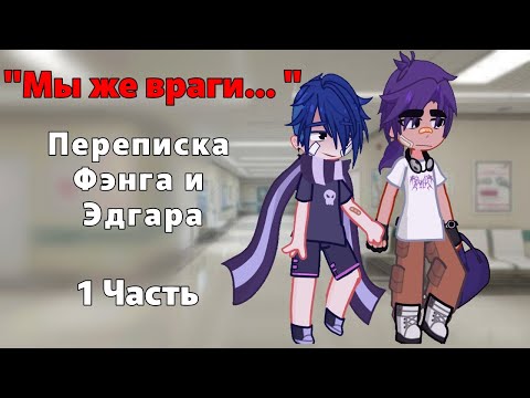 Видео: "МЫ ЖЕ ВРАГИ..." переписка Фэнга и Эдгара[яой]|1 Часть | 1 сезон